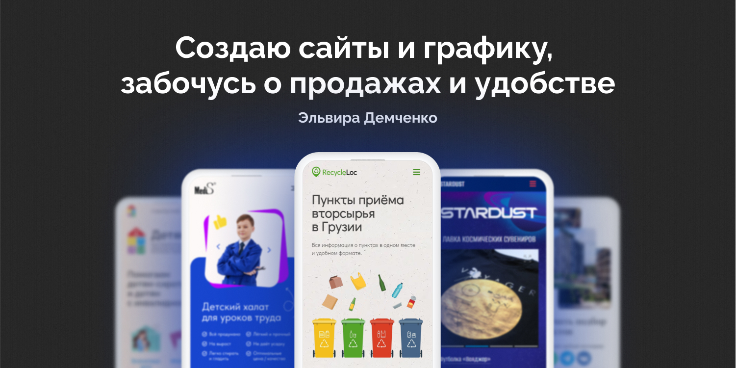 Эльвира Демченко, создание сайтов