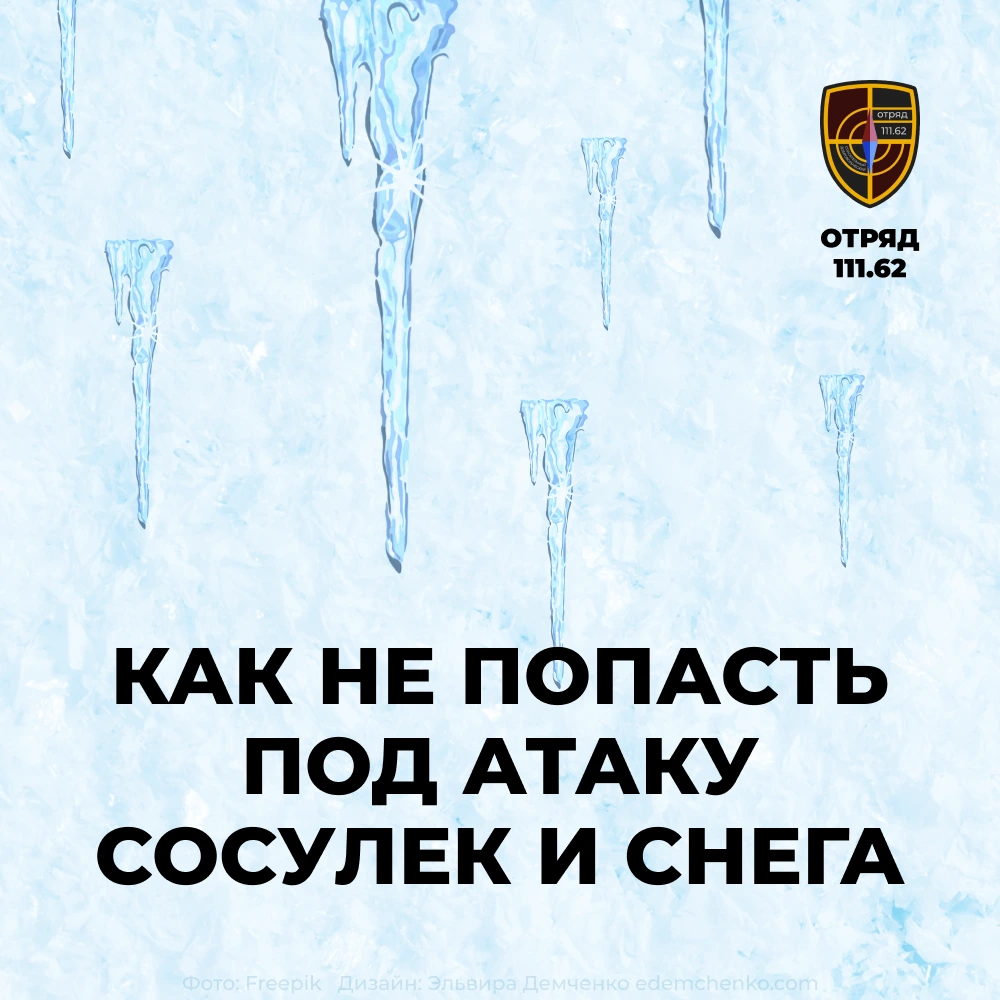 Как не попасть под атаку сосулек, создано в edemchenko.ru