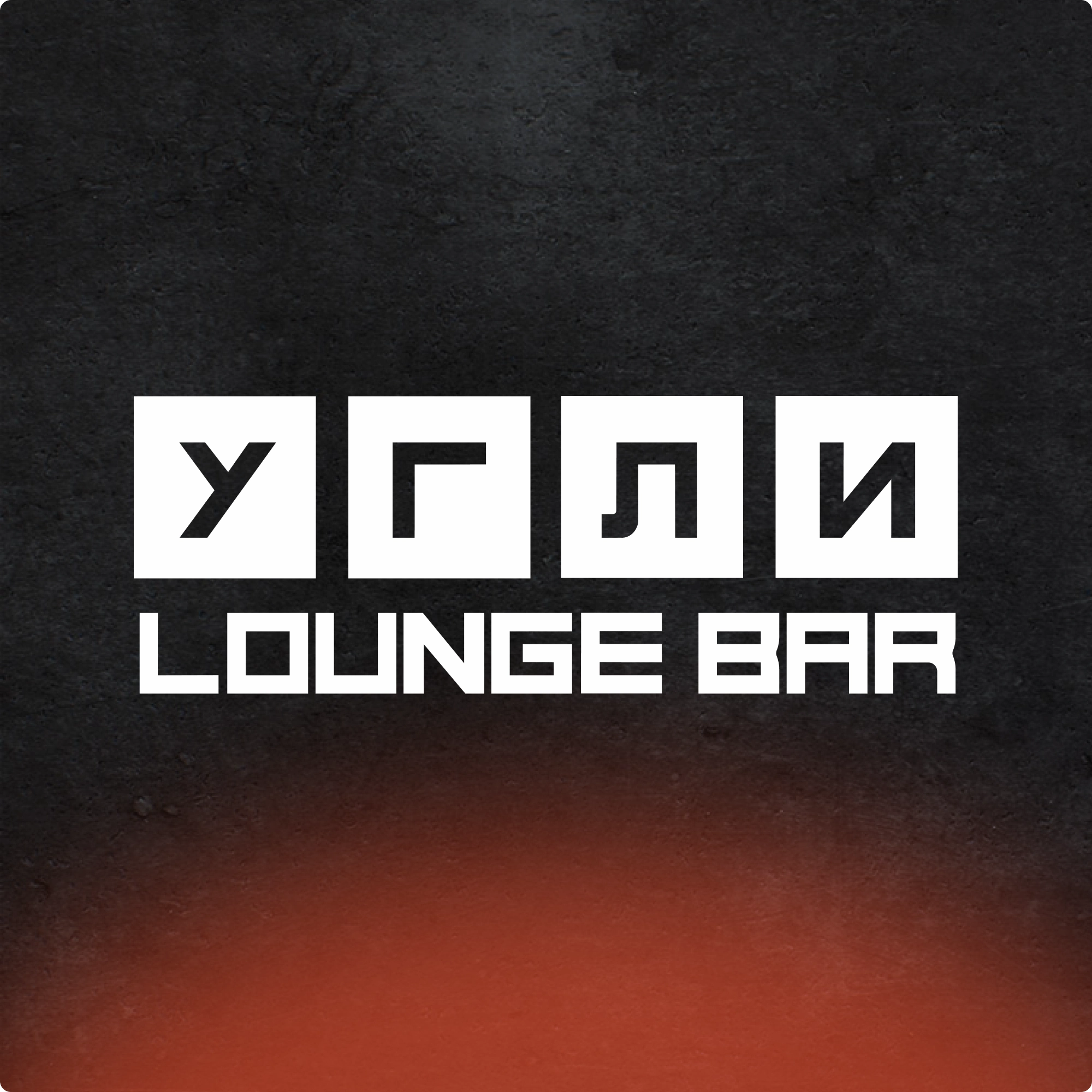 Lounge-бар «Угли»